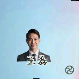 王磊