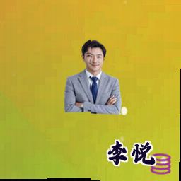 李悦