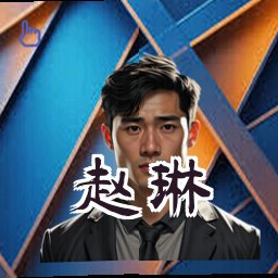 赵琳